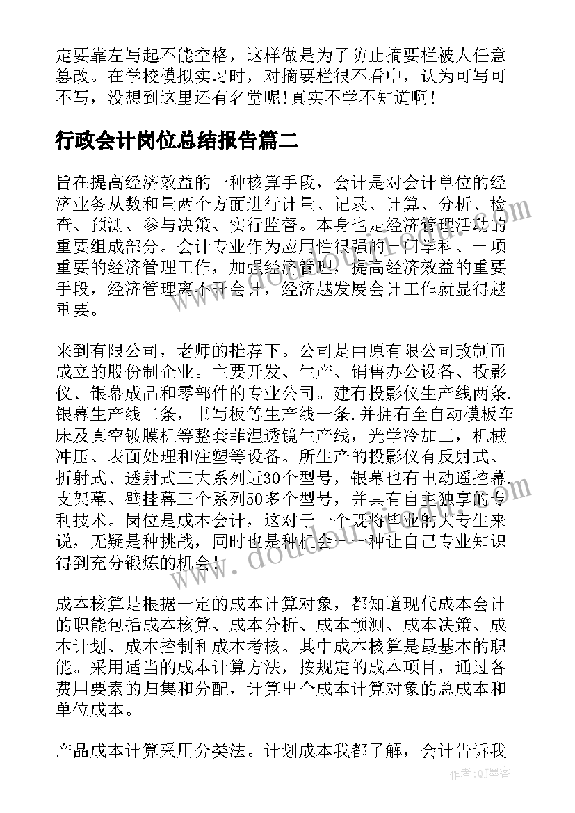 最新行政会计岗位总结报告 会计岗位年终总结报告(大全5篇)