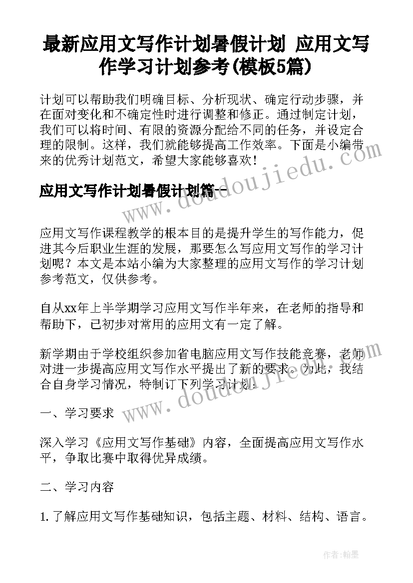 最新应用文写作计划暑假计划 应用文写作学习计划参考(模板5篇)