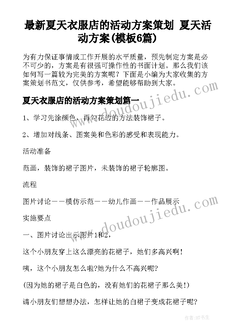 最新夏天衣服店的活动方案策划 夏天活动方案(模板6篇)