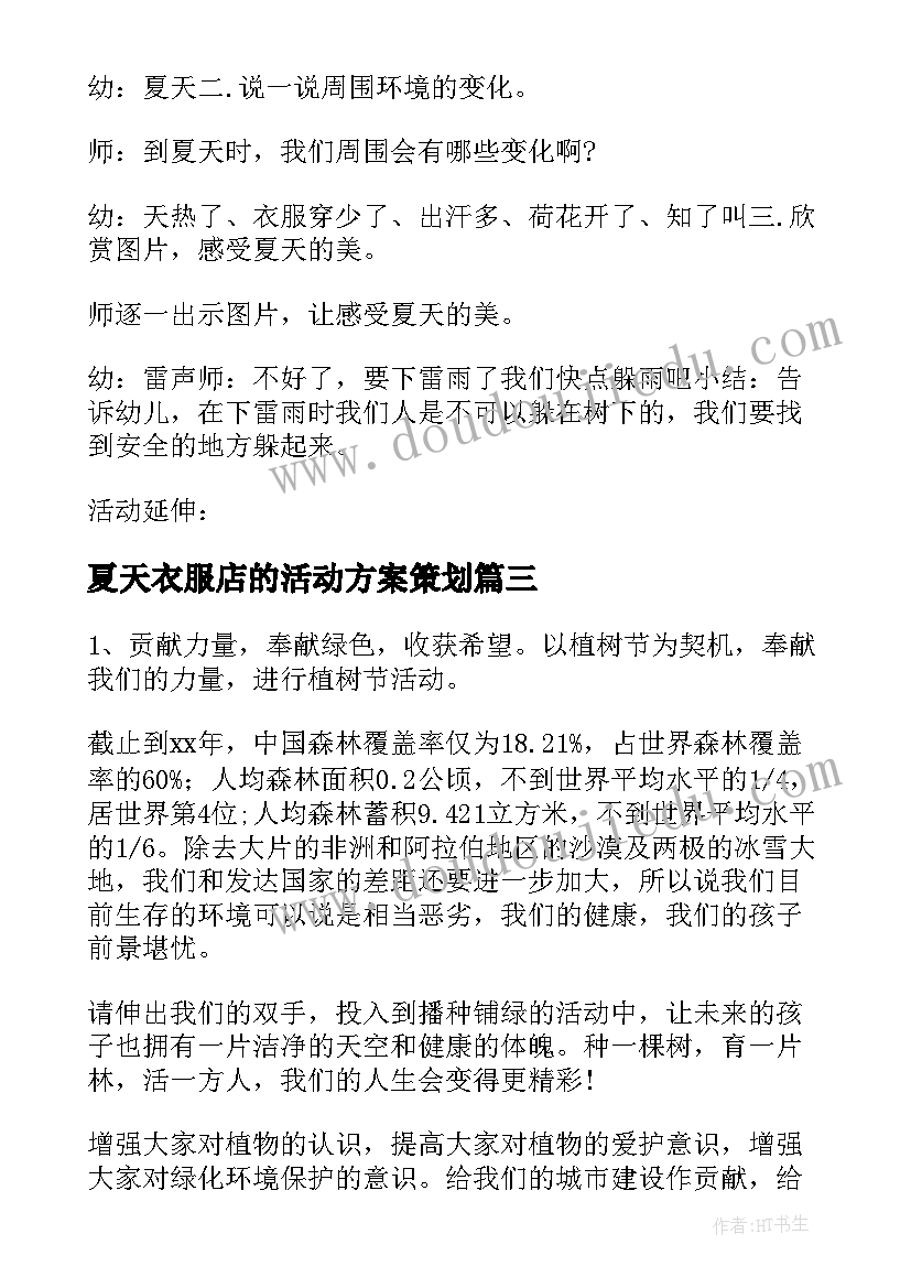 最新夏天衣服店的活动方案策划 夏天活动方案(模板6篇)