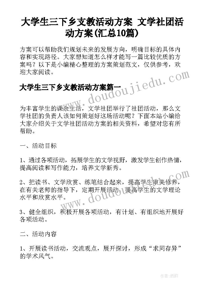 大学生三下乡支教活动方案 文学社团活动方案(汇总10篇)