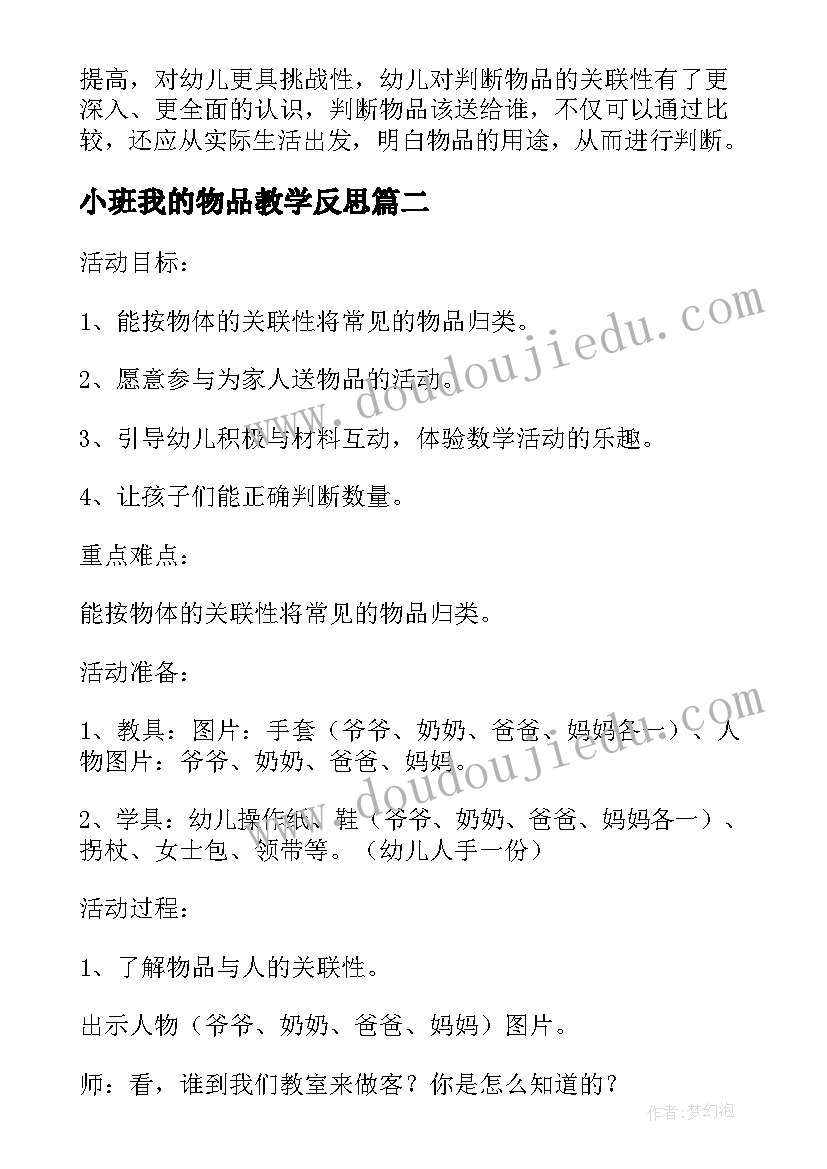 小班我的物品教学反思 小班数学教案宝宝送物品教案及教学反思(通用5篇)