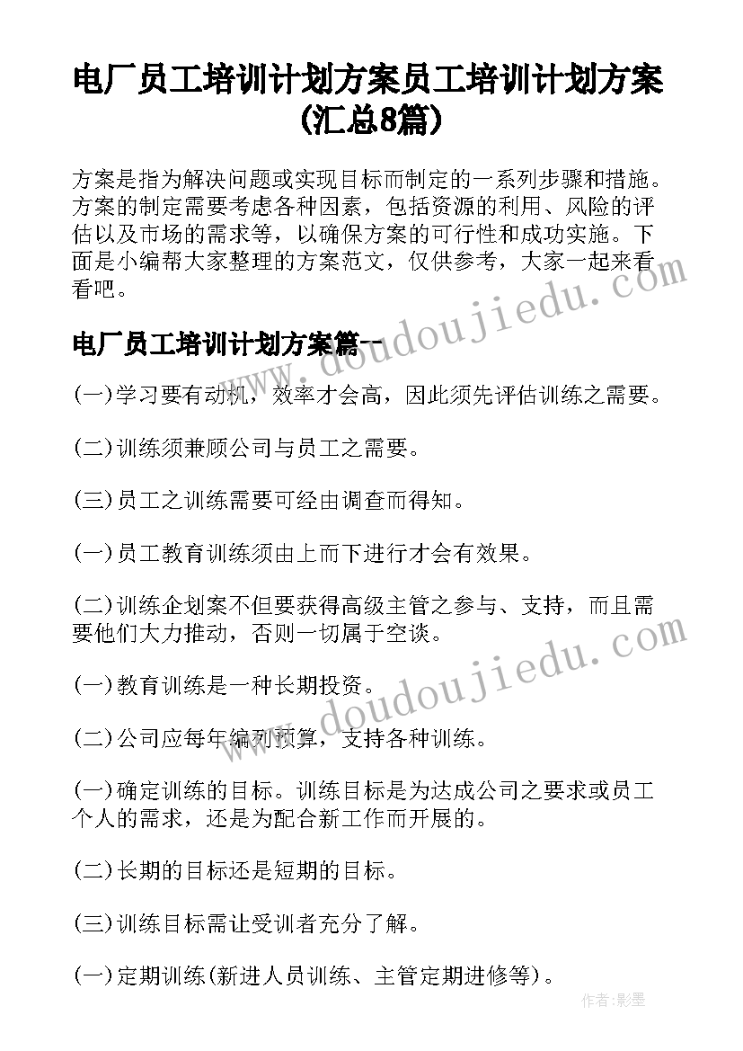 电厂员工培训计划方案 员工培训计划方案(汇总8篇)