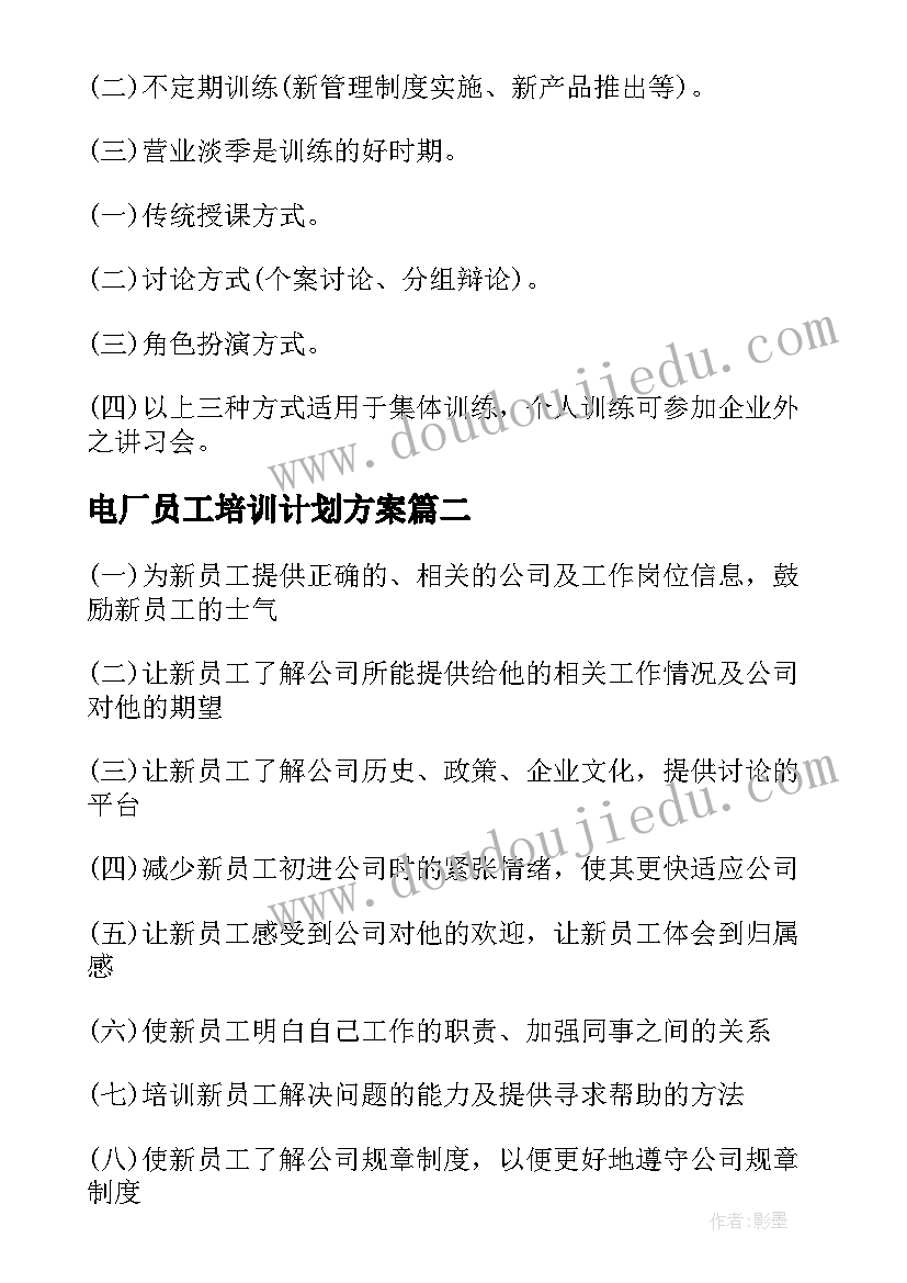 电厂员工培训计划方案 员工培训计划方案(汇总8篇)