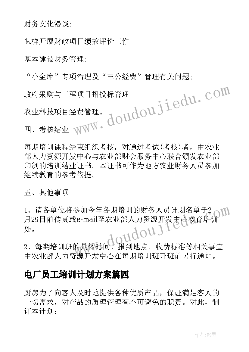 电厂员工培训计划方案 员工培训计划方案(汇总8篇)