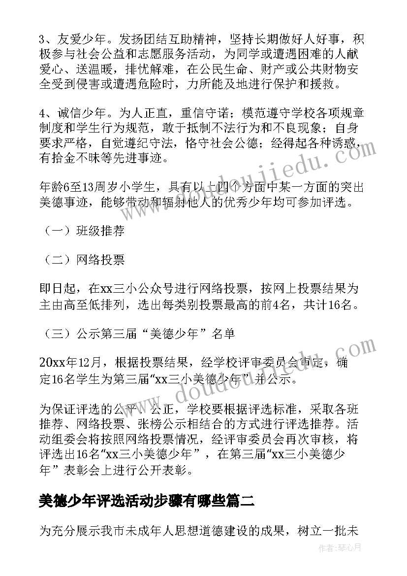 2023年美德少年评选活动步骤有哪些 美德少年评选活动总结(模板5篇)