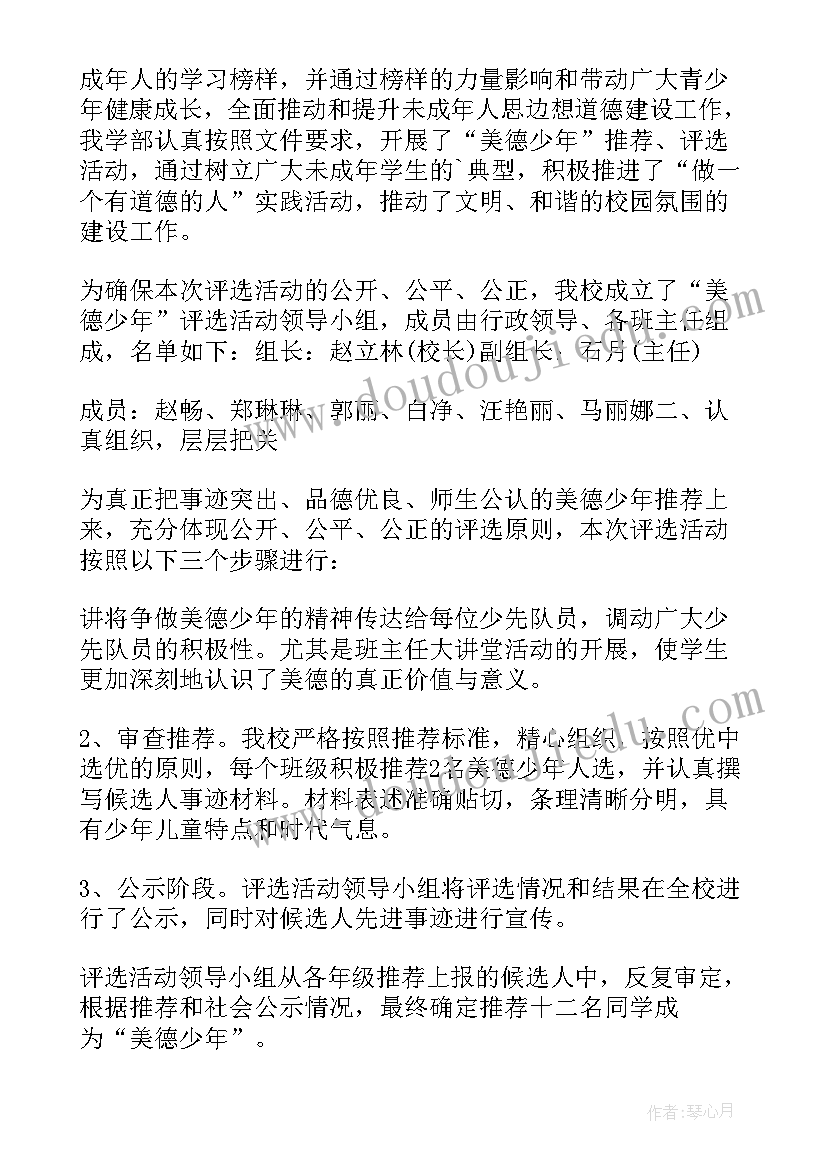 2023年美德少年评选活动步骤有哪些 美德少年评选活动总结(模板5篇)