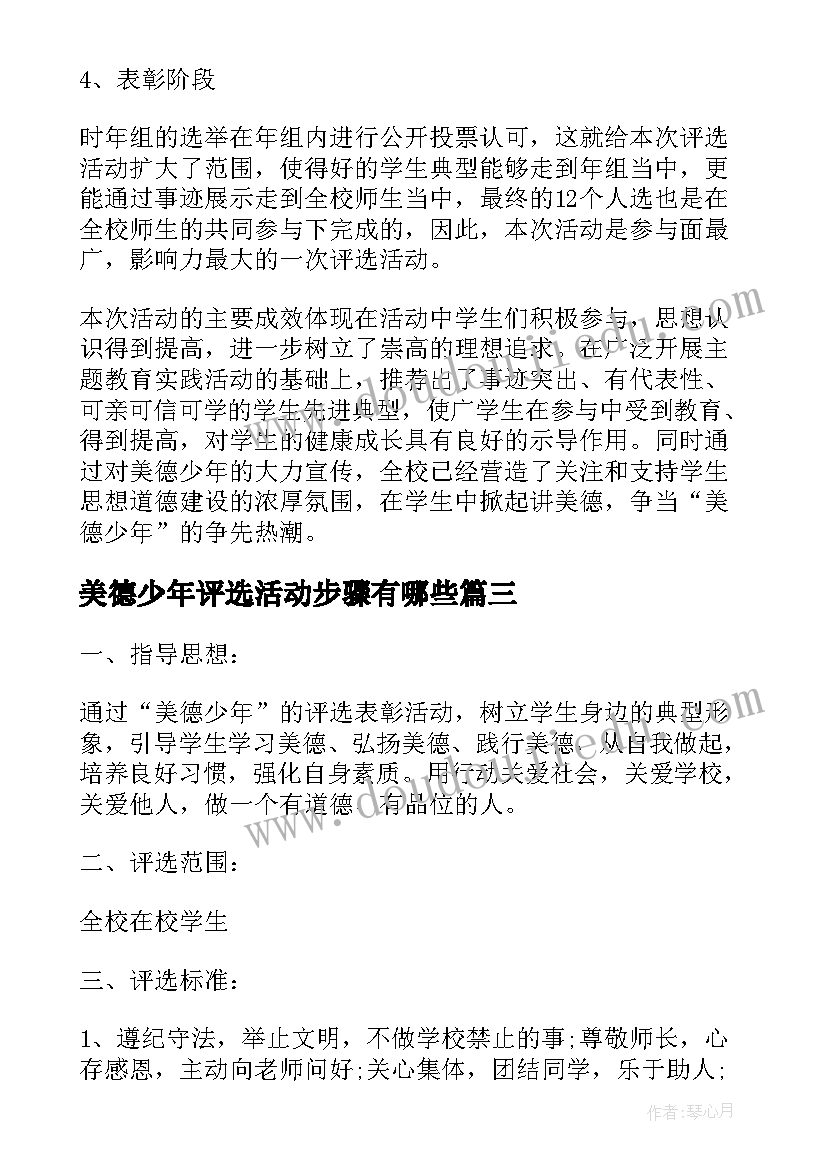 2023年美德少年评选活动步骤有哪些 美德少年评选活动总结(模板5篇)