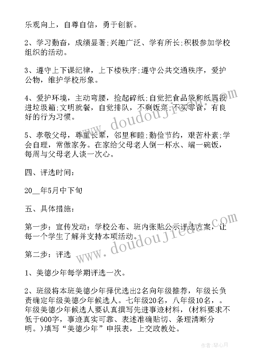 2023年美德少年评选活动步骤有哪些 美德少年评选活动总结(模板5篇)