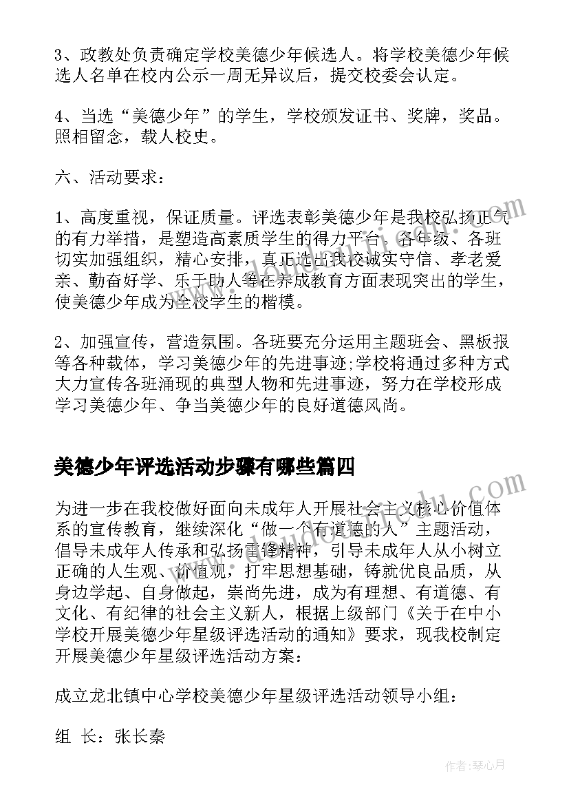 2023年美德少年评选活动步骤有哪些 美德少年评选活动总结(模板5篇)