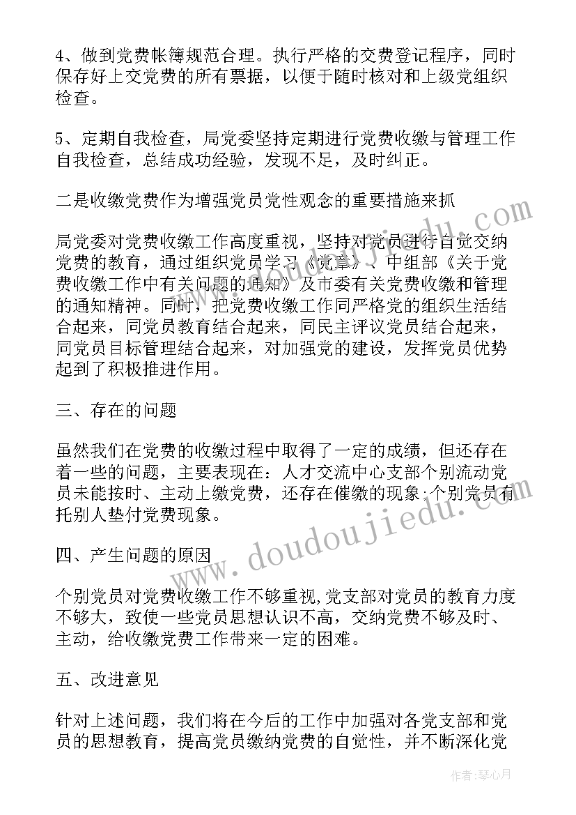 2023年党费收缴问题整改报告 收缴党费情况的自查报告(实用5篇)