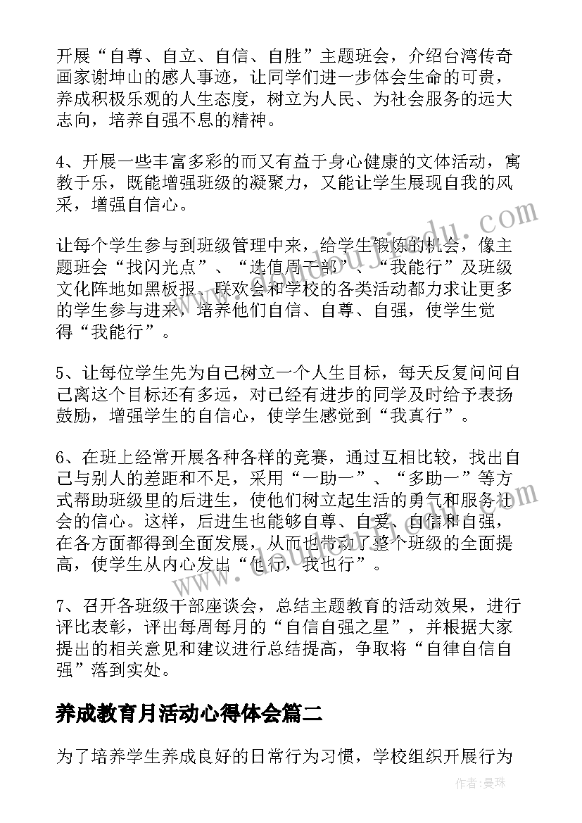 养成教育月活动心得体会(通用5篇)