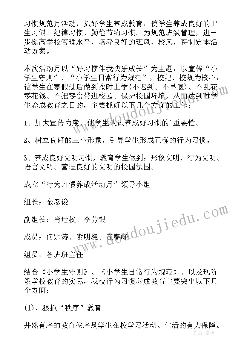 养成教育月活动心得体会(通用5篇)