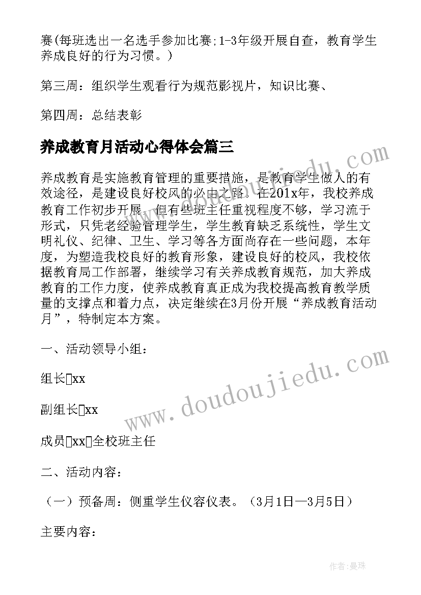 养成教育月活动心得体会(通用5篇)