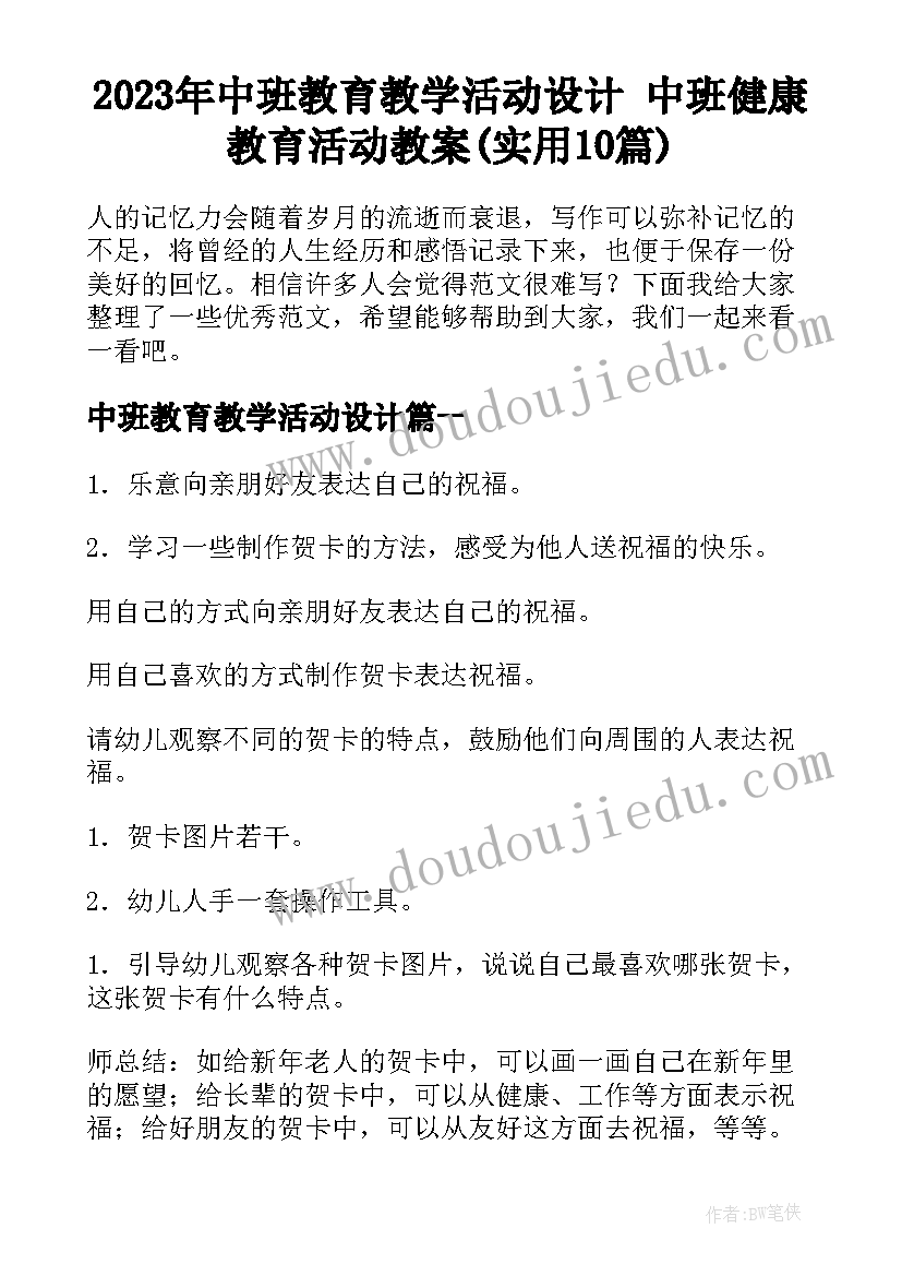 2023年中班教育教学活动设计 中班健康教育活动教案(实用10篇)