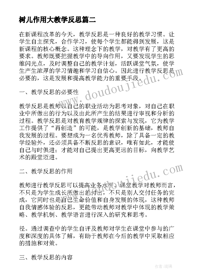 树儿作用大教学反思(模板9篇)