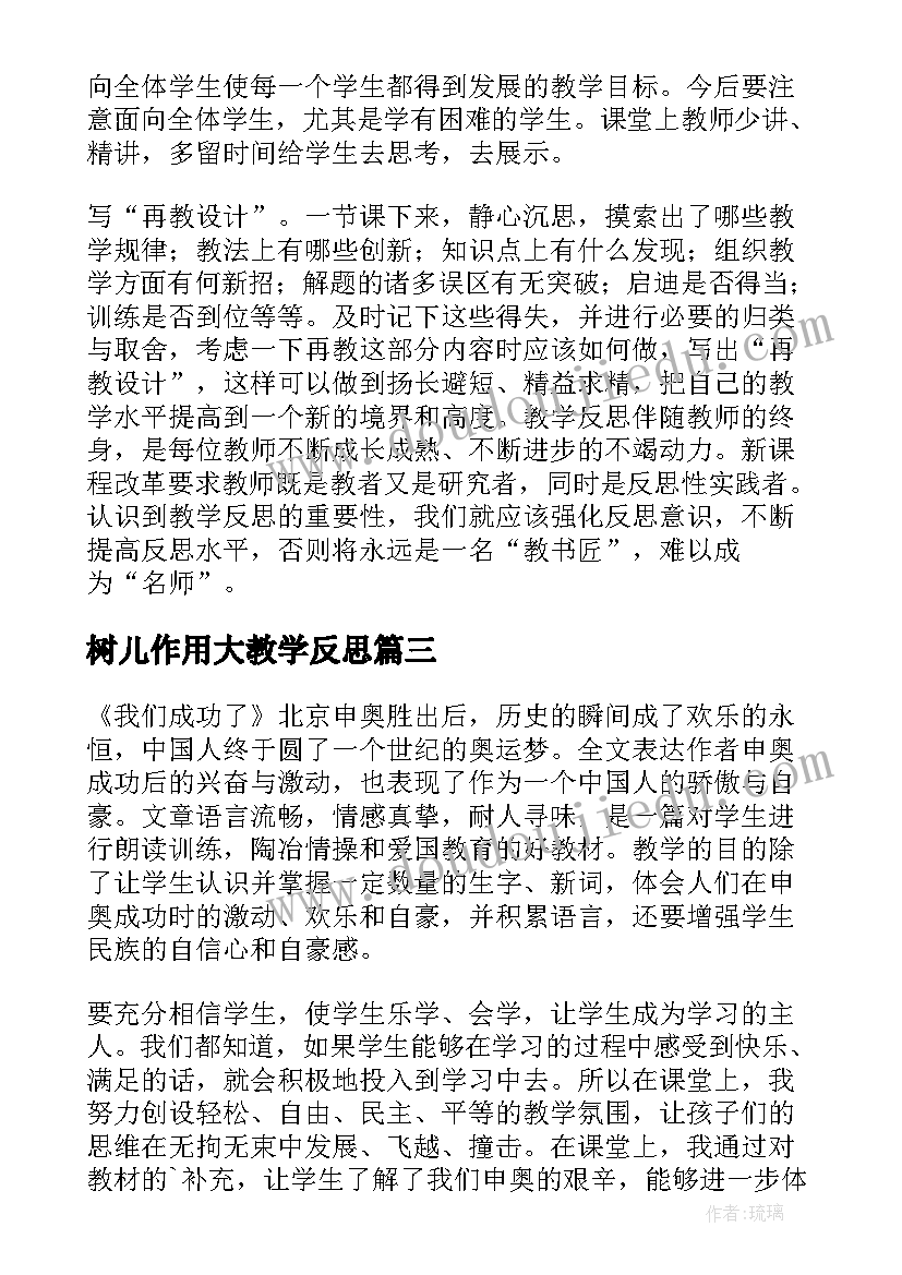 树儿作用大教学反思(模板9篇)