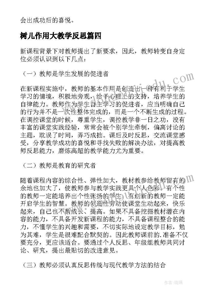 树儿作用大教学反思(模板9篇)