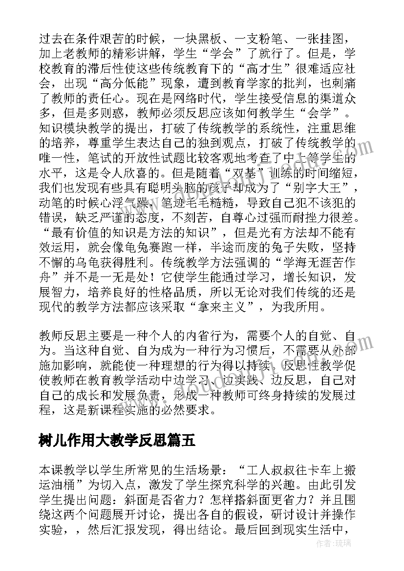 树儿作用大教学反思(模板9篇)