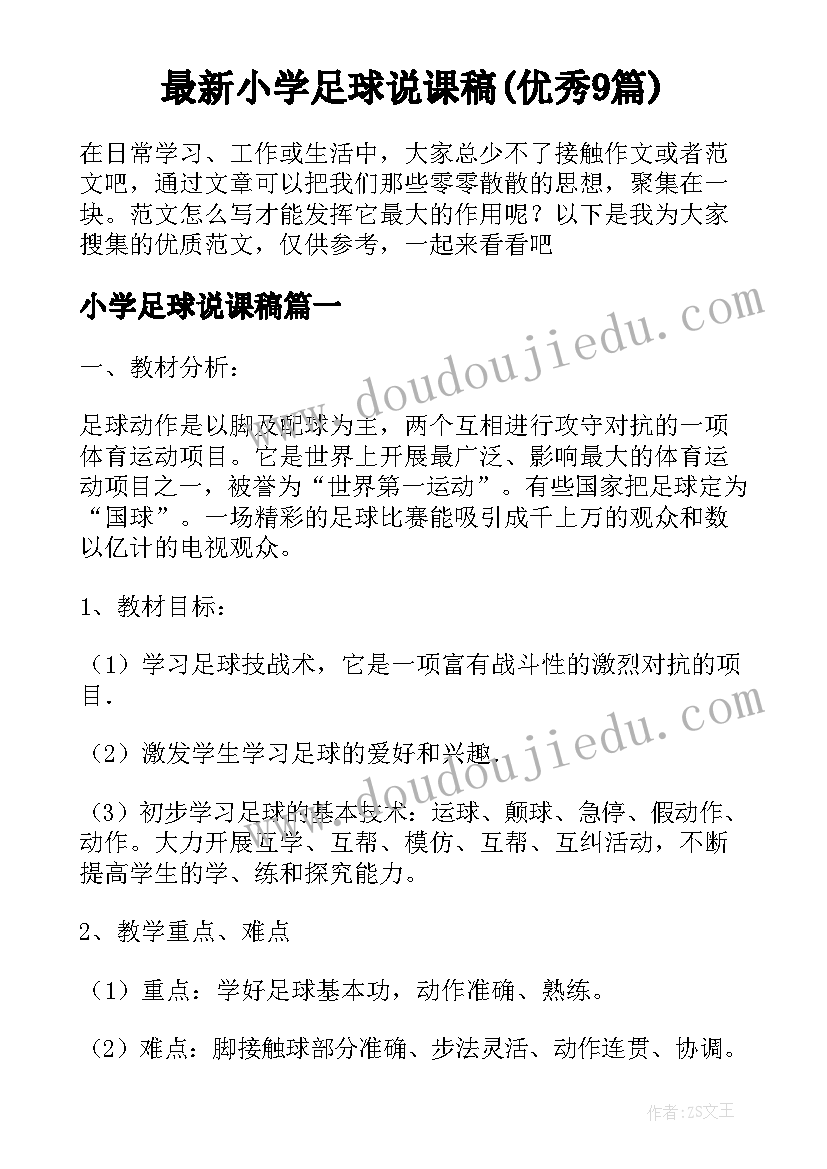 最新小学足球说课稿(优秀9篇)