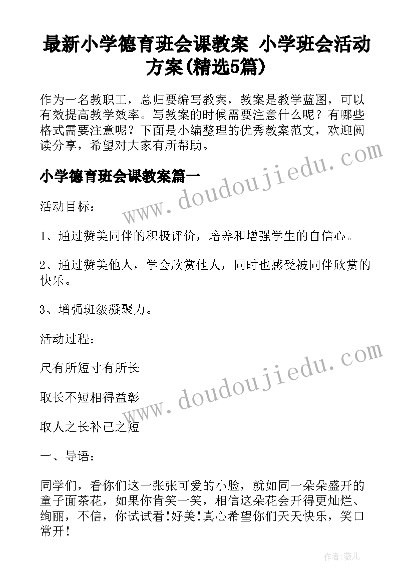 最新小学德育班会课教案 小学班会活动方案(精选5篇)