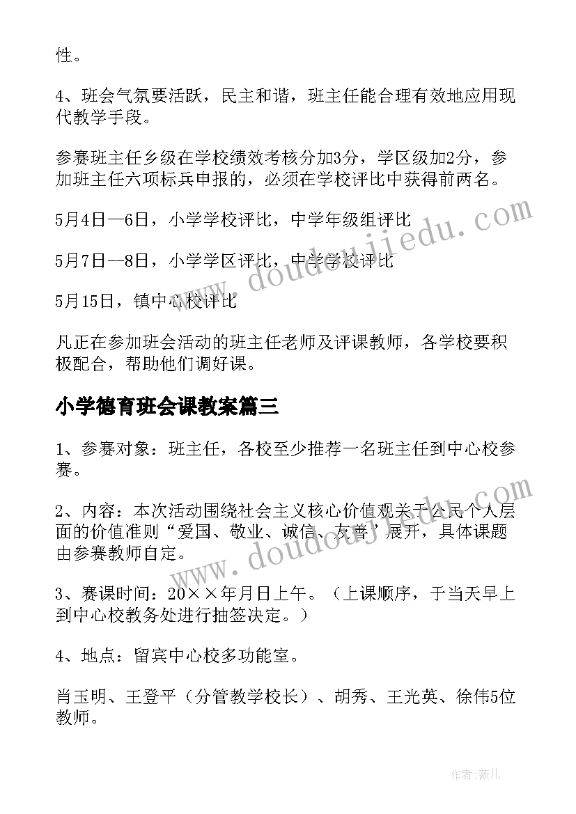 最新小学德育班会课教案 小学班会活动方案(精选5篇)