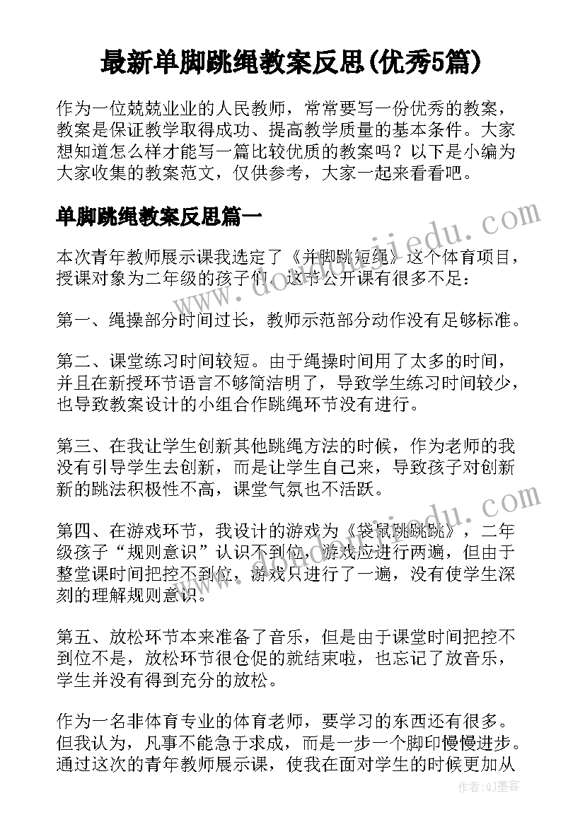 最新单脚跳绳教案反思(优秀5篇)