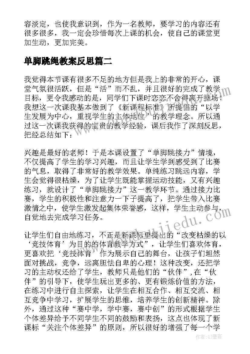 最新单脚跳绳教案反思(优秀5篇)