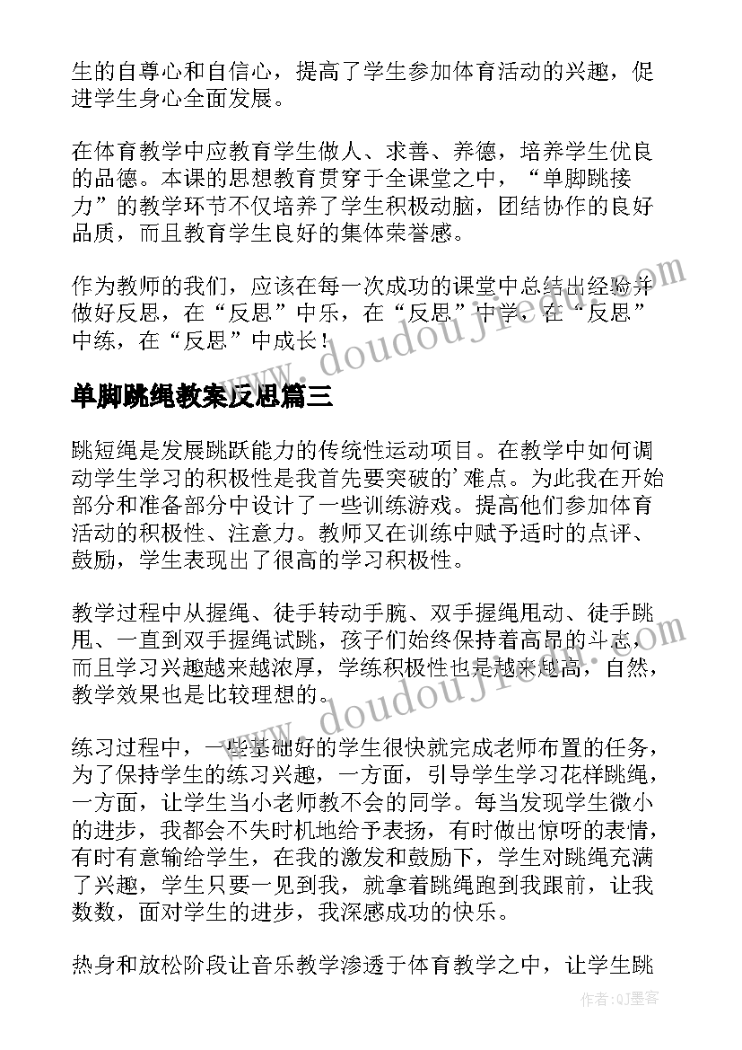 最新单脚跳绳教案反思(优秀5篇)