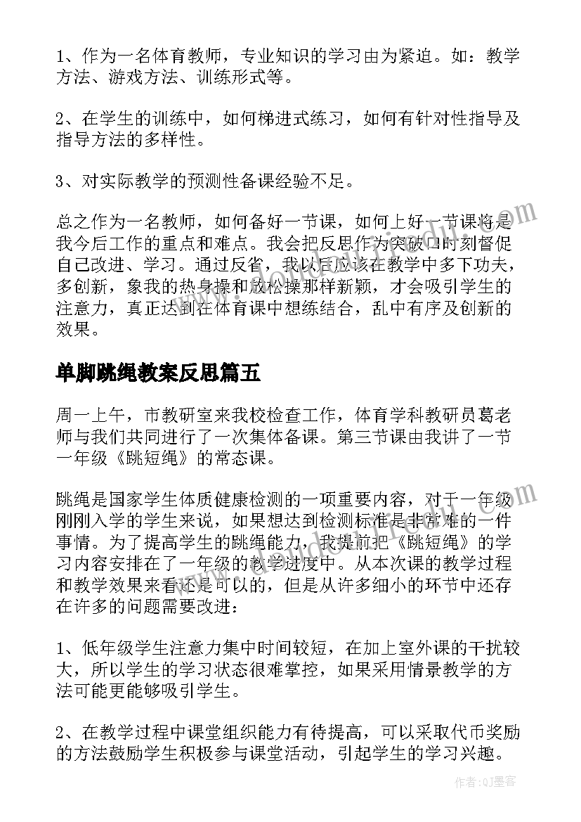 最新单脚跳绳教案反思(优秀5篇)