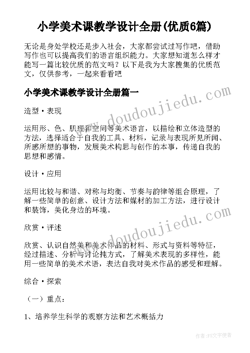 小学美术课教学设计全册(优质6篇)