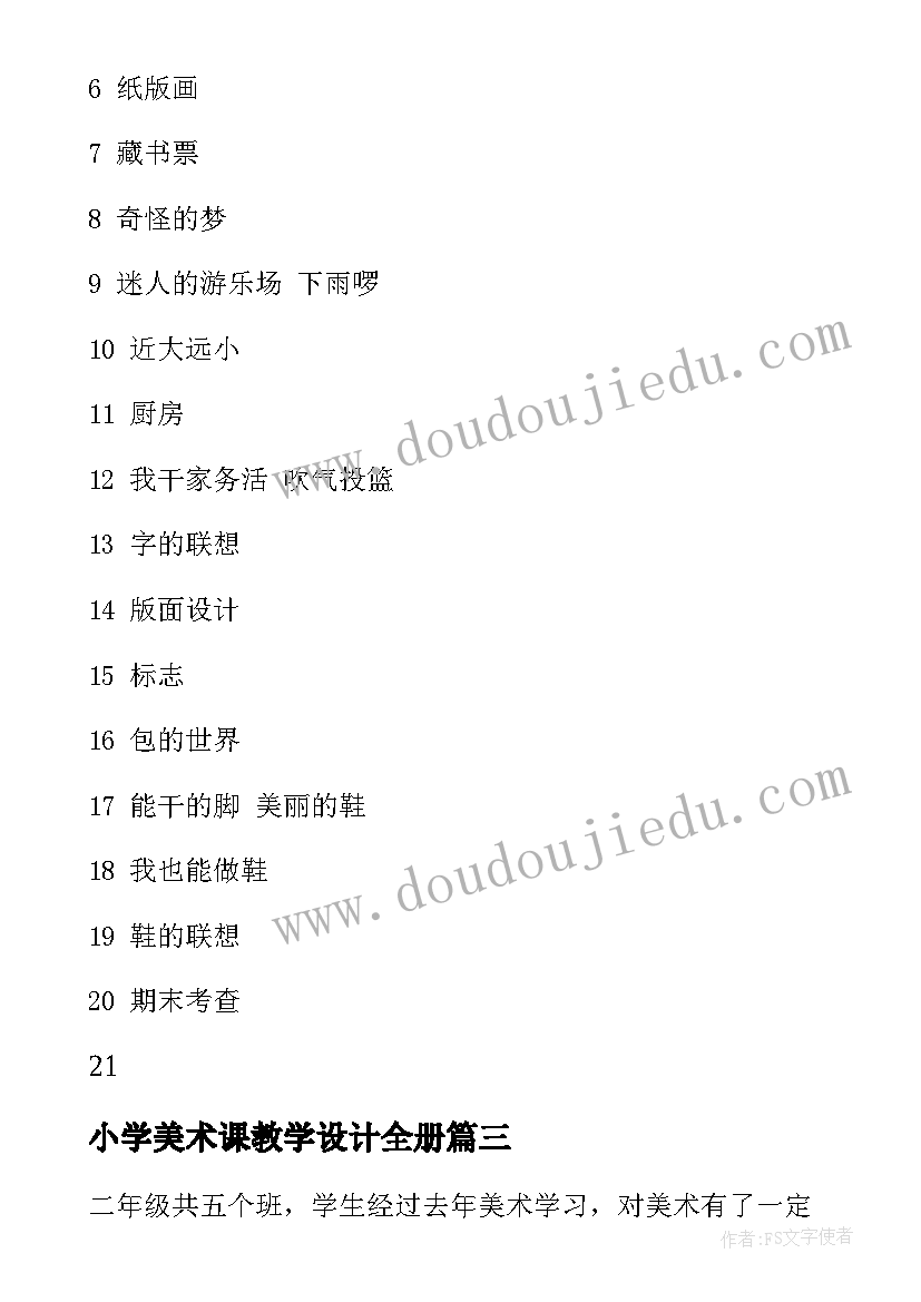 小学美术课教学设计全册(优质6篇)