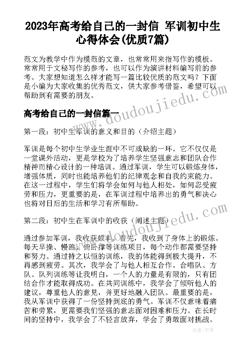 2023年高考给自己的一封信 军训初中生心得体会(优质7篇)