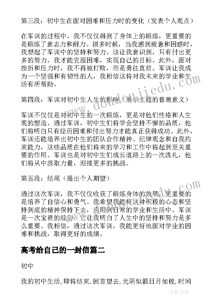 2023年高考给自己的一封信 军训初中生心得体会(优质7篇)