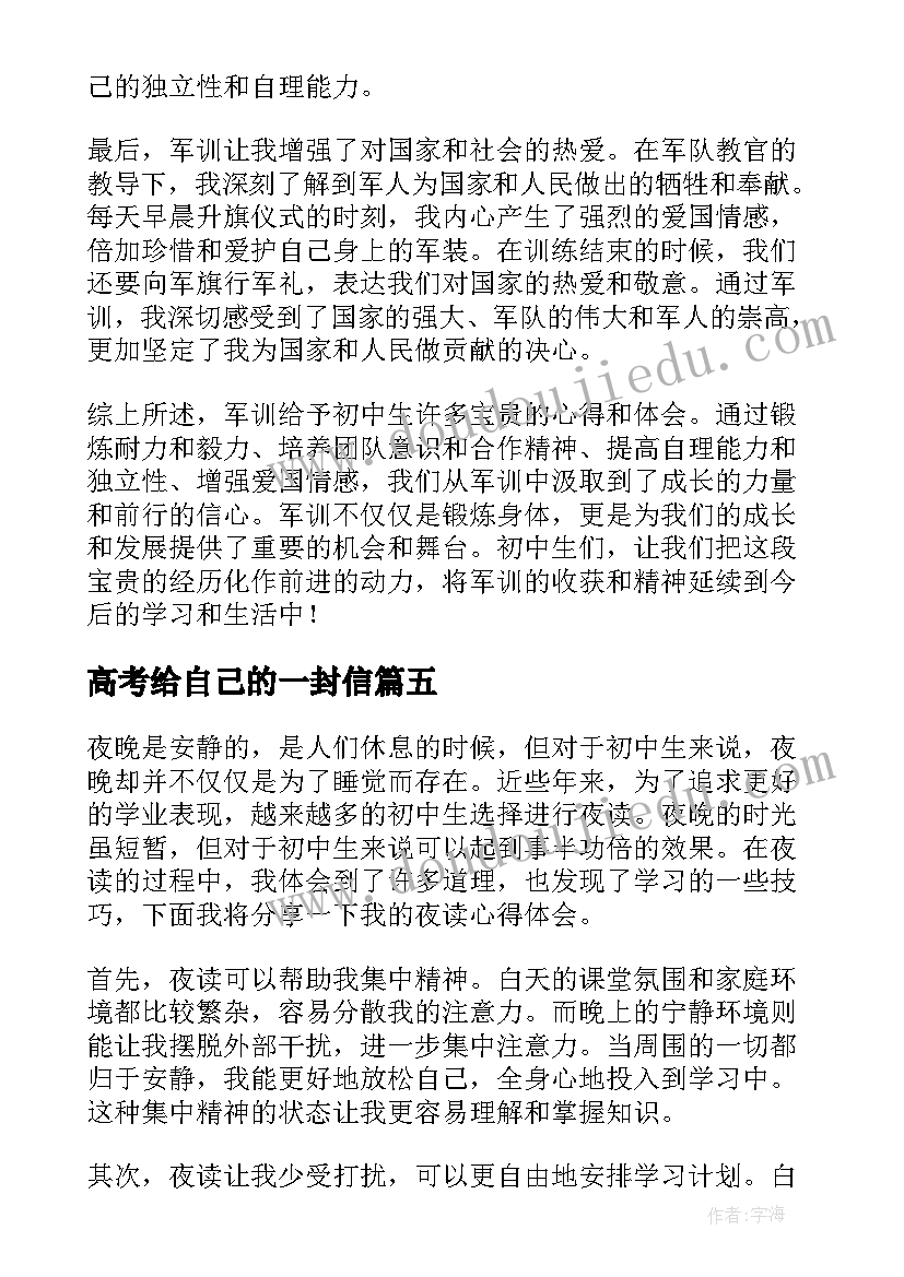 2023年高考给自己的一封信 军训初中生心得体会(优质7篇)