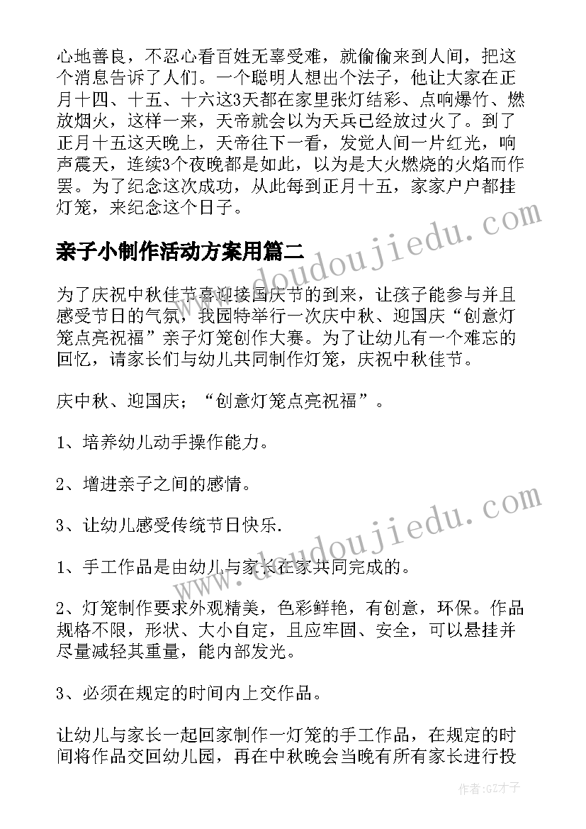 亲子小制作活动方案用(优秀8篇)