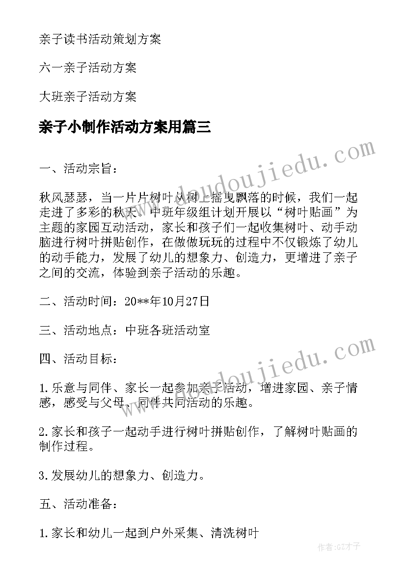 亲子小制作活动方案用(优秀8篇)