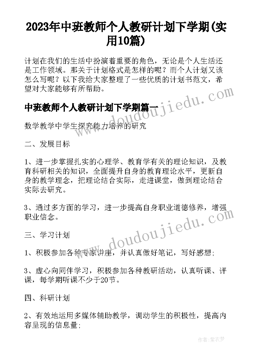 2023年中班教师个人教研计划下学期(实用10篇)