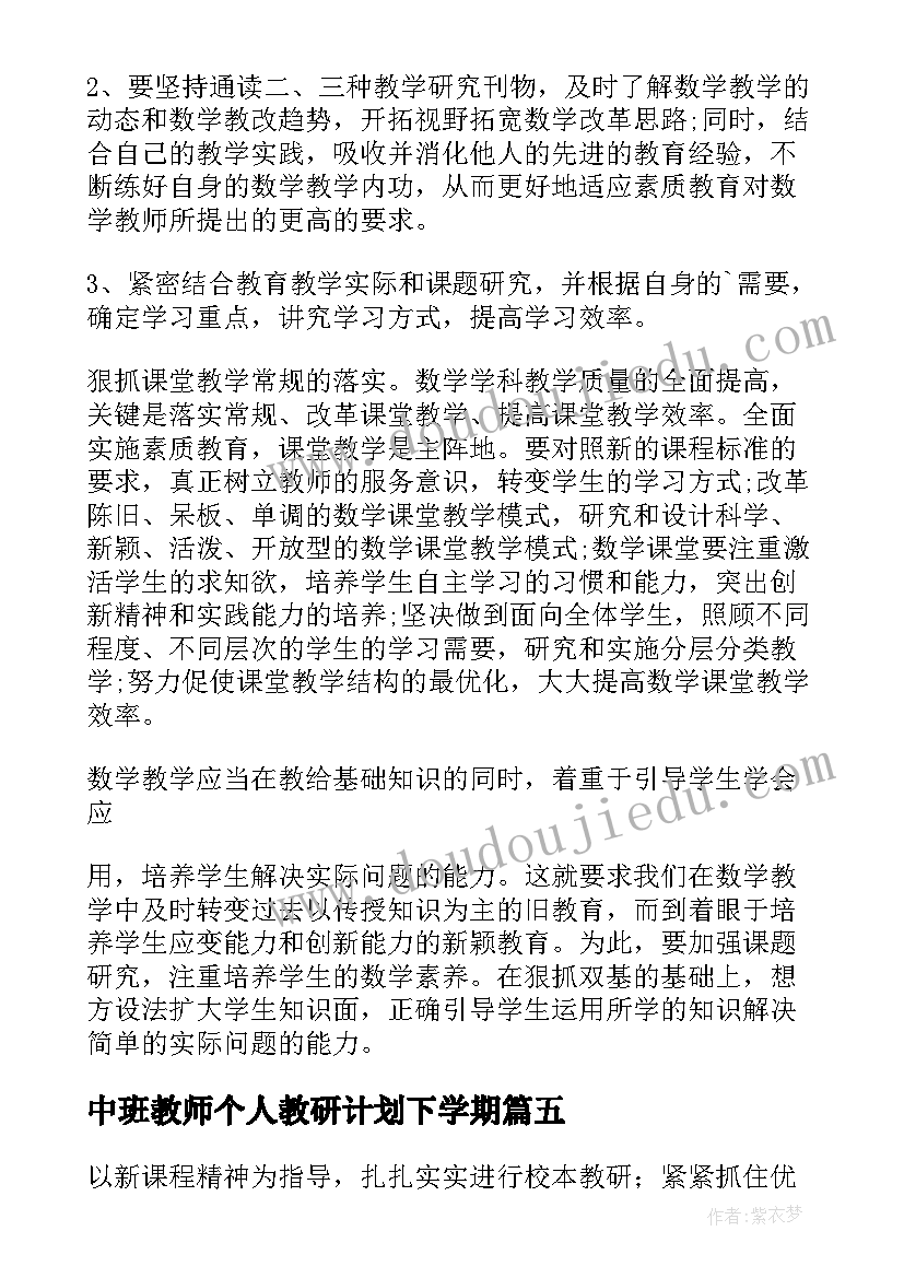 2023年中班教师个人教研计划下学期(实用10篇)