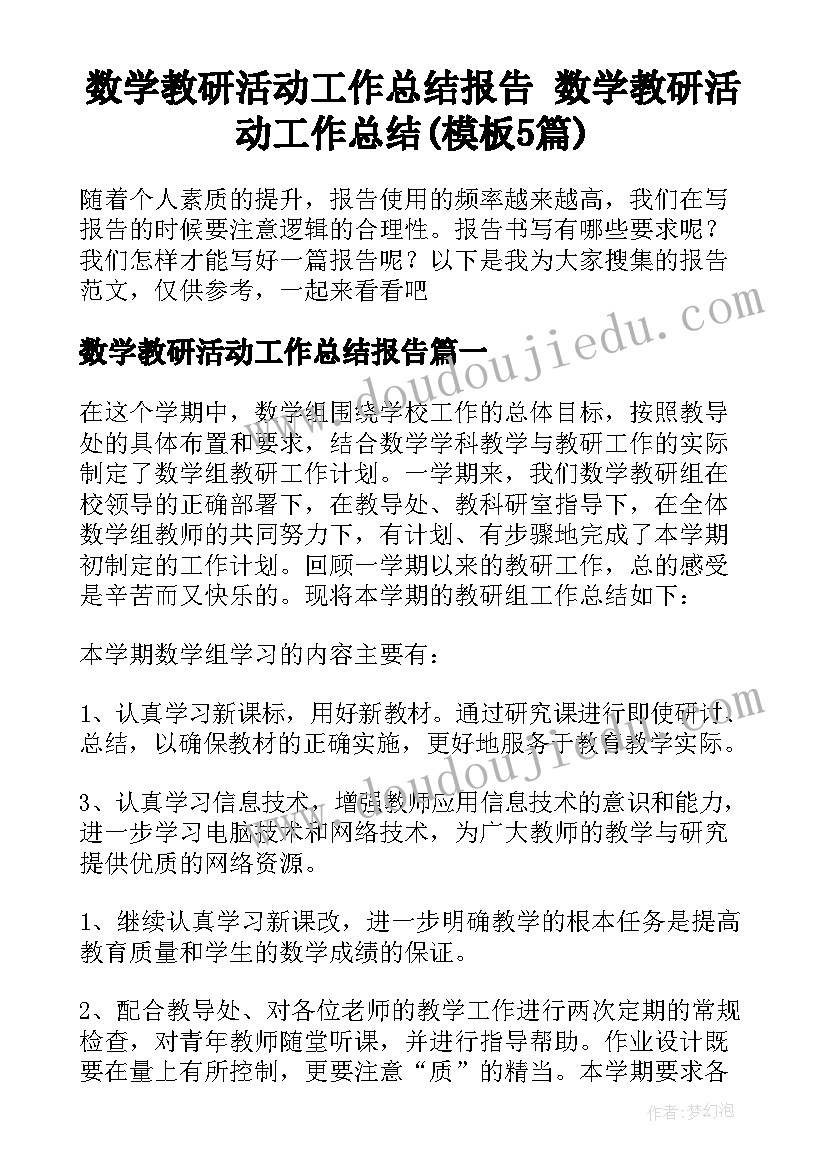 数学教研活动工作总结报告 数学教研活动工作总结(模板5篇)