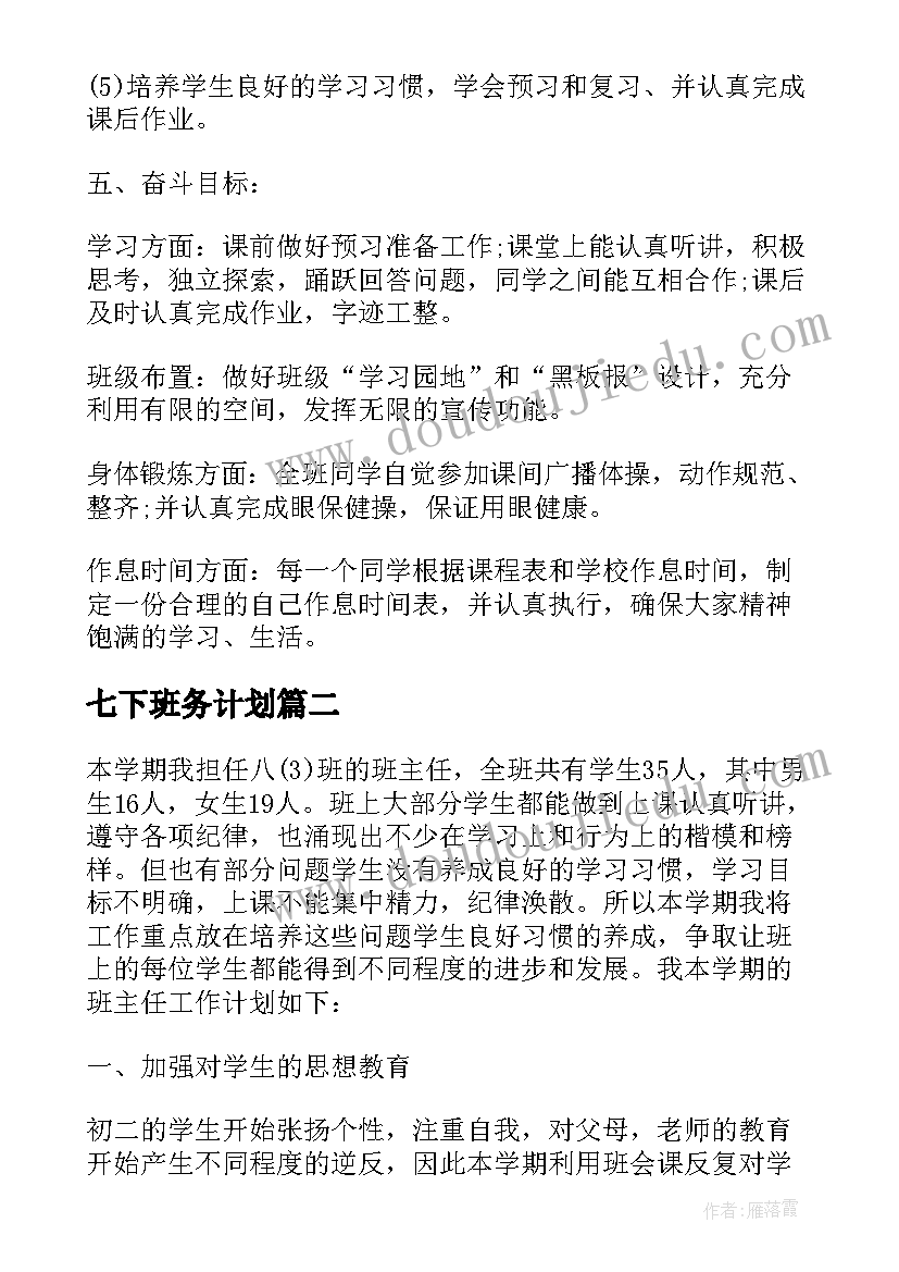 最新七下班务计划(优质7篇)