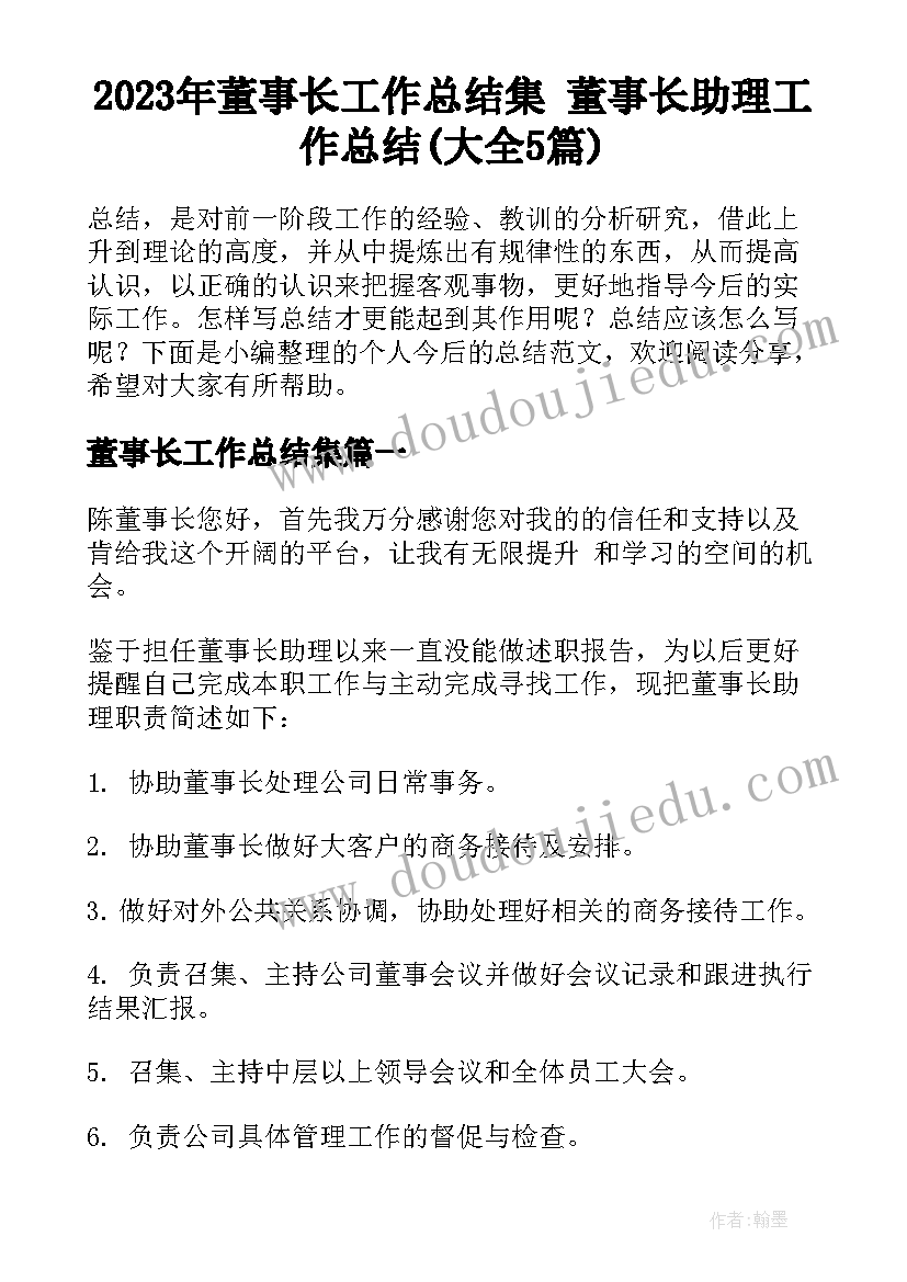 2023年董事长工作总结集 董事长助理工作总结(大全5篇)