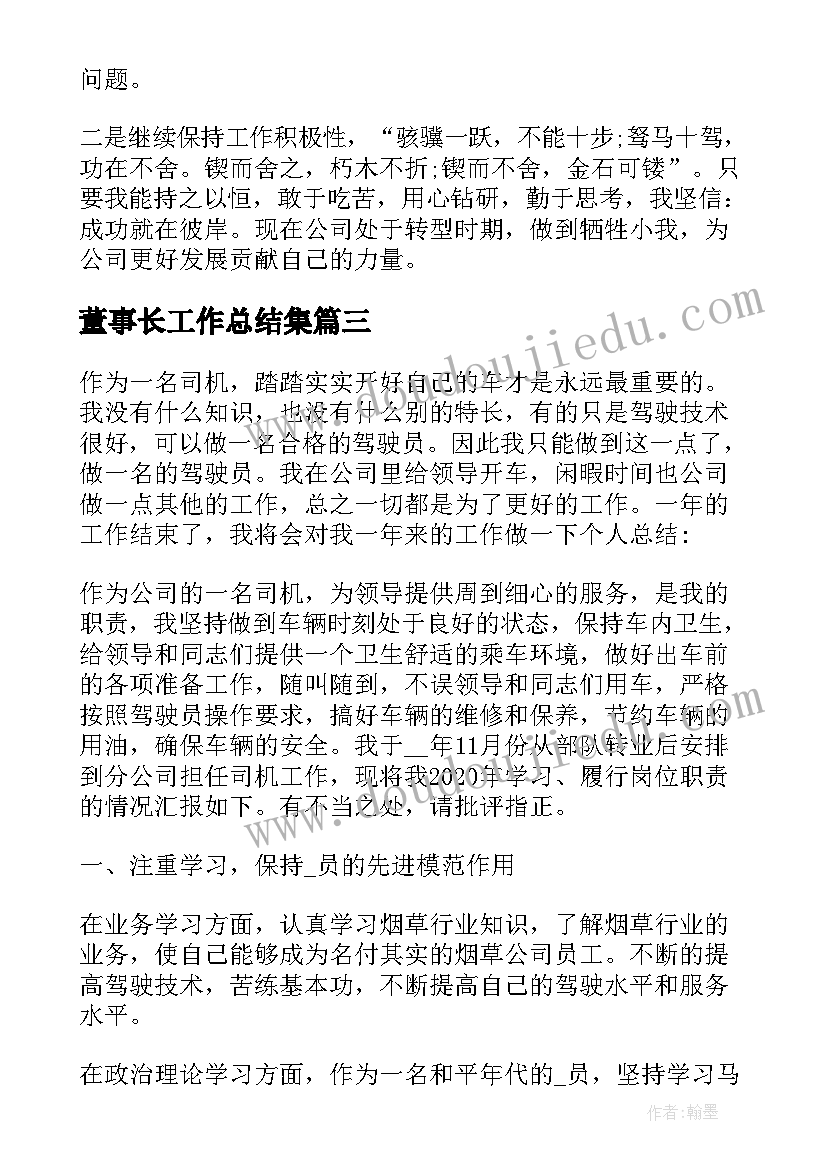 2023年董事长工作总结集 董事长助理工作总结(大全5篇)