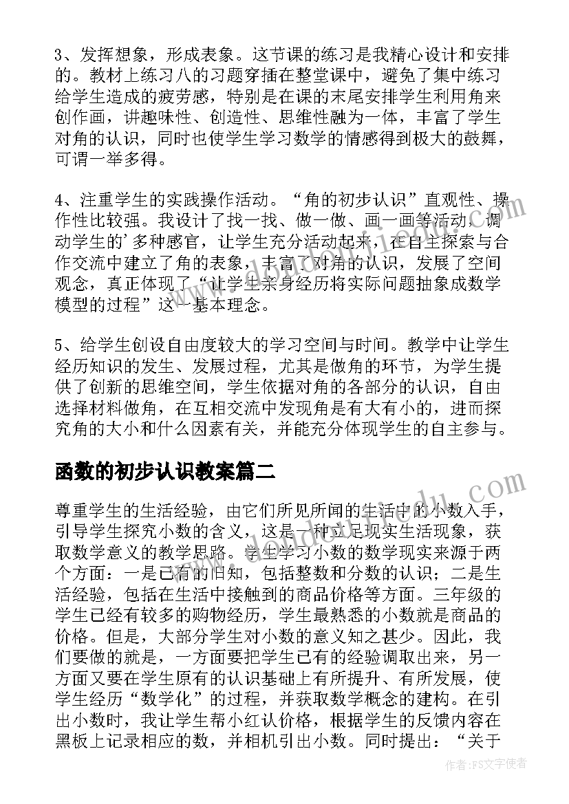 最新函数的初步认识教案(大全6篇)