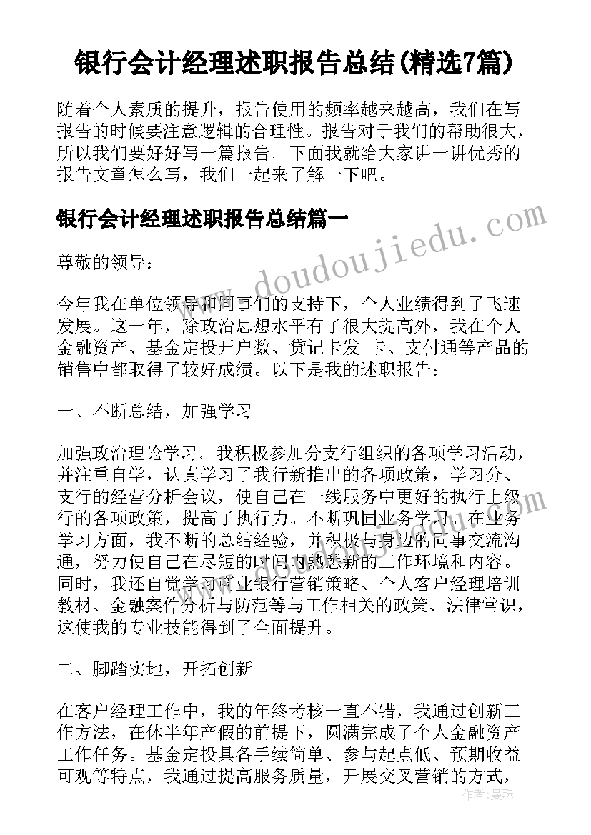 银行会计经理述职报告总结(精选7篇)