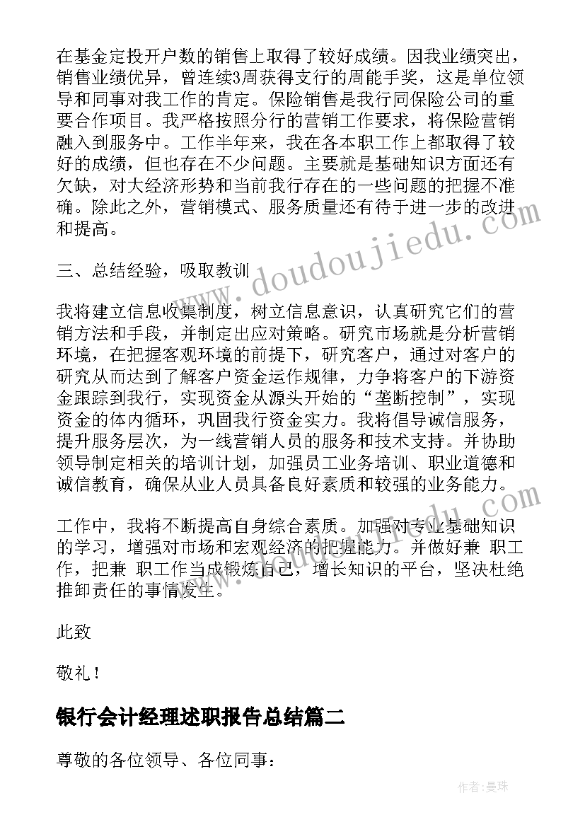 银行会计经理述职报告总结(精选7篇)