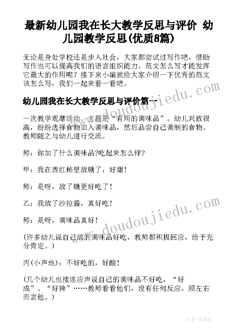 最新幼儿园我在长大教学反思与评价 幼儿园教学反思(优质8篇)