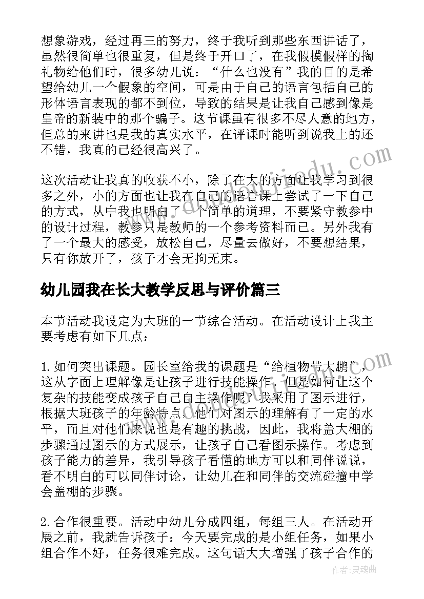 最新幼儿园我在长大教学反思与评价 幼儿园教学反思(优质8篇)