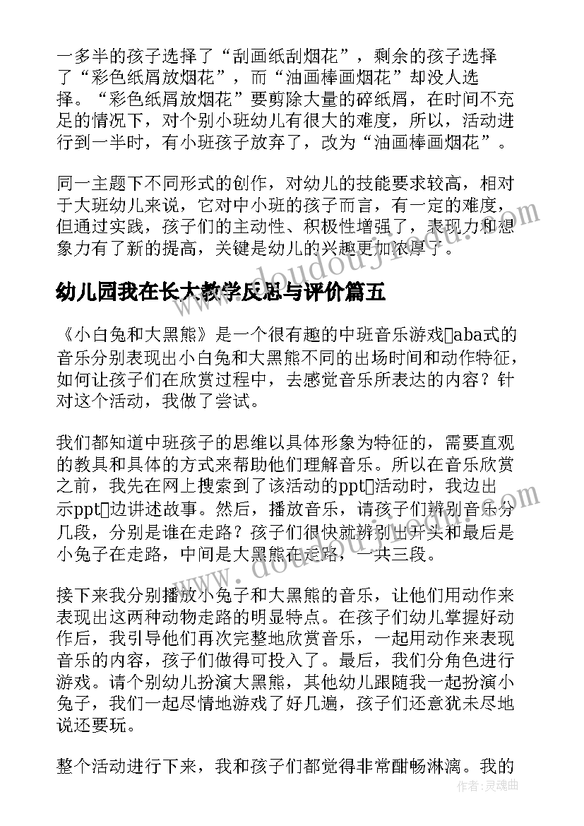 最新幼儿园我在长大教学反思与评价 幼儿园教学反思(优质8篇)