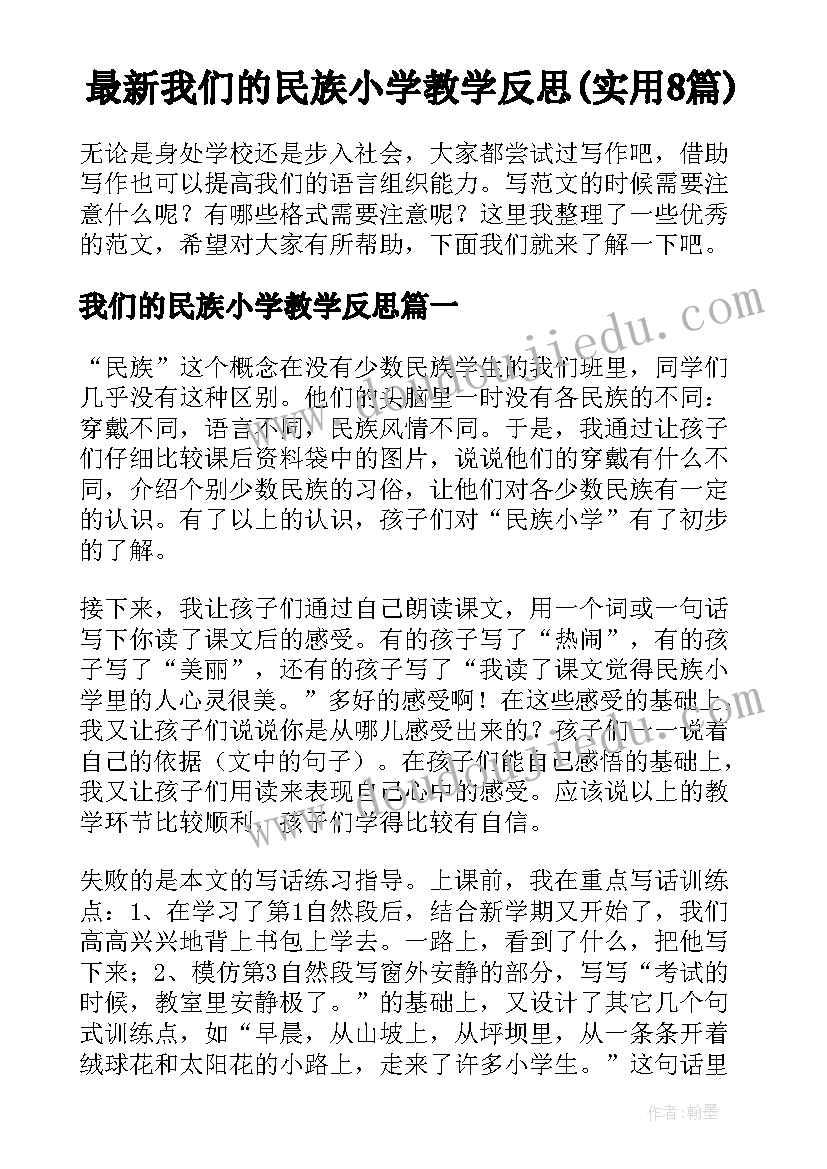 最新我们的民族小学教学反思(实用8篇)